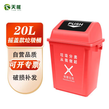 天枢20L摇盖垃圾桶带盖小塑料桶小号小型分类回收商用酒店办公室红色(有害垃圾)