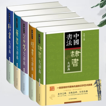 行书大字典价格报价行情- 京东