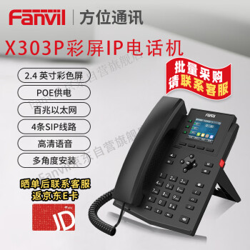 Fanvil方位 IP电话机X303P 彩色显示屏 高清语音 六方会议 SIP桌面电话机 POE供电