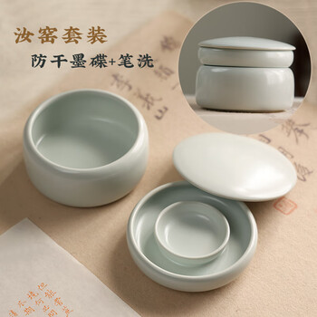 漢墨 汝窑防干墨碟套装 陶瓷防蒸发墨池书法专用砚台带盖2件套 文房四宝学生用高颜值笔洗