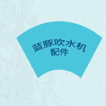 蓝豚蓝豚吹水机配件专卖 马达 