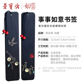 荣宝斋 书签 文房四宝收藏摆件书法国画专用中国风掐丝螺钿紫光檀木实木 馈赠礼物 事事如意书签