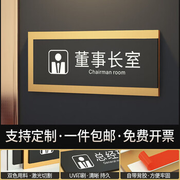 标识牌办公室门牌公司部门总经理室科室牌温馨指示挂牌 董事长室 24*10cm【图片 价格 品牌 报价】-京东