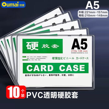 欧唛（oumai）硬胶套卡套文件套执照框PVC硬塑料文件保护套展示卡卡k士 A5透明硬胶套10个装（加厚版）