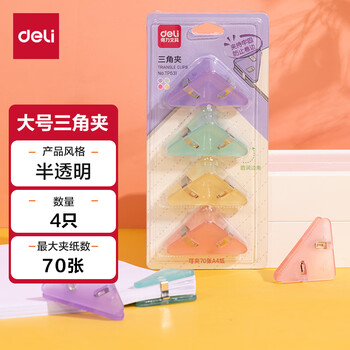 得力（deli）(deli)4只半透明三角夹 70页大号边角夹 学生票夹 资料文件收纳 防翘边防卷边 混色 4只/卡 TP531