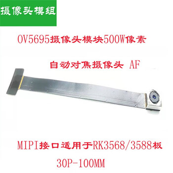 欧华远 OV5695摄像头模块 500万像素MIPI接口30P 适用于RK3568/3588主板定焦摄像头 OV5695摄像头模块 欧华远 OV5695摄像头模块 500万像素MIPI接口30P 适用于RK3568/3588主板定焦摄像头 OV5695摄像头模块