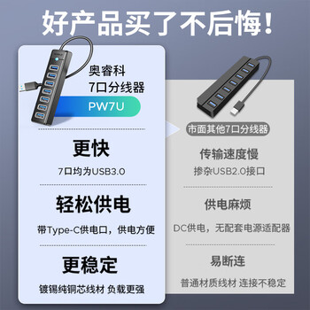 奥睿科（ORICO）USB3.0分线器7口扩展坞HUB集线器延长线转换一拖七带供电口笔记本台式机多接口拓展PW7U-U3