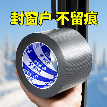 米乐奇冬季门窗防风布基胶带防风保暖防水防尘防蚊虫撕下不易留残胶银色-60mm宽*20m长【1卷】