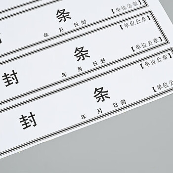 于字简40条档案封条黑字不干胶档案密封条10张标签投标合同档案封口人事档案封条52*295mm/条 2614