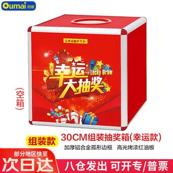 欧唛（oumai）抽奖箱幸运抽签箱摸奖箱抓奖箱抽奖球活动开业铝合金拆卸式年会用抽奖盒 30cm 幸运款(不带球)