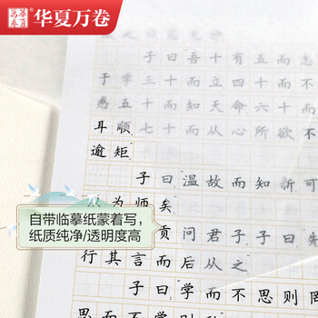华夏万卷 楷书字帖 论语精选赏读版 周培纳中小学生硬笔书法描红练习字帖成人初学者临摹钢笔正楷练字帖
