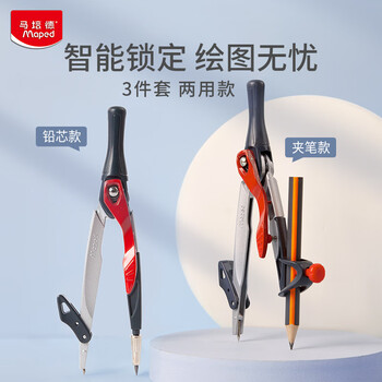 马培德(Maped)智能锁定绘图圆规 初高中考试锁距圆规 小学生制图绘图学习工具 196310CH 两用款【夹笔换铅芯】 马培德(Maped)智能锁定绘图圆规 初高中考试锁距圆规 小学生制图绘图学习工具 196310CH 两用款【夹笔换铅芯】