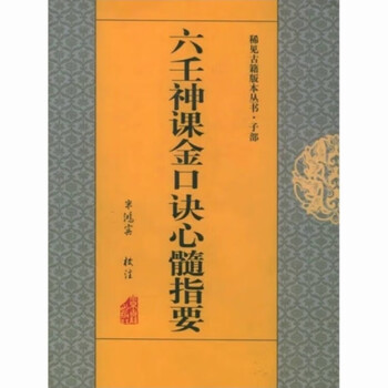 六壬神课金口诀排行- 京东