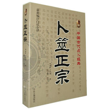 【新品・未使用】 卜筮正宗 五行易奥義 五行易奥義 卜筮正宗(太玄社) | 王 洪緒(わう こうしょ), 藤田