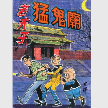 老夫子合订本- 京东