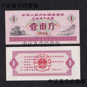 【中華人民共和国糧食部・全国通用糧票・参市斤・1966年】×10枚セット 中華人民共和国糧食部・全国通用糧票・参市斤・1966年】×10枚セット