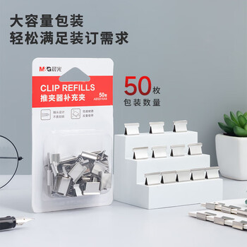 晨光（M&G）推夹器夹纸器补充金属夹子夹纸器装订器替换夹文件夹子装订夹50个装ABS916A8
