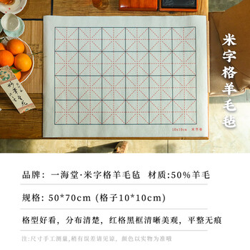 一海堂 文化书法毛毡羊毛垫桌垫书画毡布毛笔字毡垫加厚练习书法描红国画学生初学者专用 米字格50*70cm