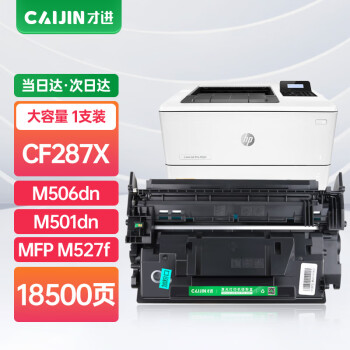 才进适用惠普HP87a硒鼓CF287a Pro M501dn M501n打印机墨盒mfp M506x M527dn M527z易加粉M506dn碳粉盒CF287X