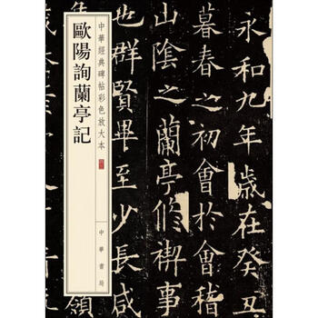 兰亭记欧阳询- 京东 兰亭记欧阳询- 京东
