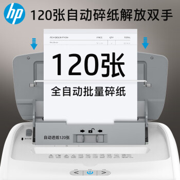 HP惠普 全自动120张碎纸机 高保密办公大型商用粉碎机 (自动碎持续40分钟) 手动单次12张  W23120CC