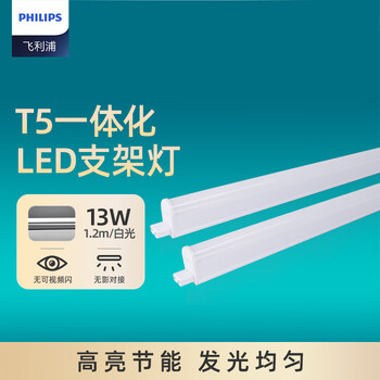 飞利浦（PHILIPS）明皓系列T5 LED一体化支架灯日光节能灯管全套1.2米13W白光6500K 不含连接线和电源线