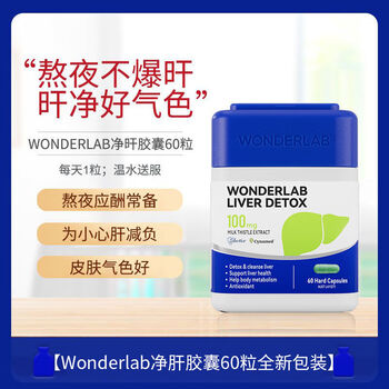 奶蓟草70倍净甘片120粒护矸熬夜加强版好进口wonderlab净矸胶囊60粒