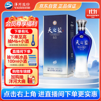 天之蓝洋河蓝色经典多少钱一瓶价格报价行情- 京东