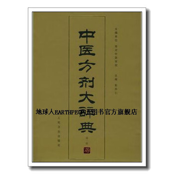中医類方辞典 中医书——千金方.千金翼方，32开154页。-医书/药书-7788红宝书