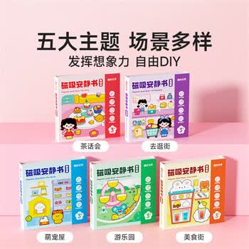 时光学【时光学】磁吸安静书全套5本免裁磁性磁力儿童DIY手工制作男孩女孩换装贴纸书生日礼物