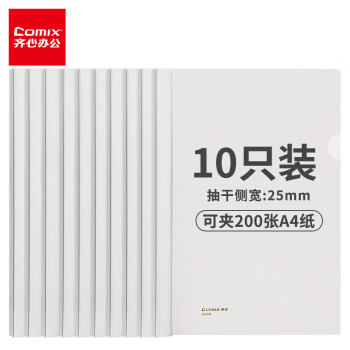 齐心10个装A4/25mm大容量可夹200张抽杆夹拉杆夹抽杆文件夹透明拉杆文件夹 办公文具EA8681