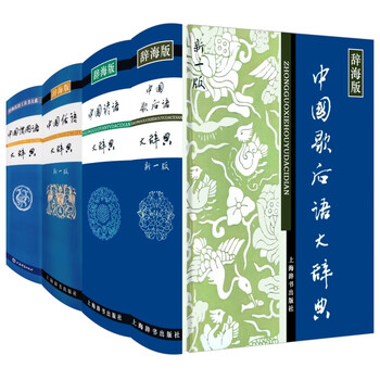 辞海(全四册) 中国語版　中国の大型総合辞書　黒竜江人民出版社 辞海(全四册) 中国語版 中国の大型総合辞書 黒竜江人民出版社