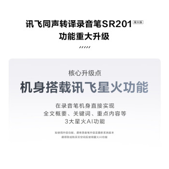 科大讯飞智能录音笔SR201星火版  免费录音转文字 录音神器 随身便携专业录音机  同声传译 智能降噪