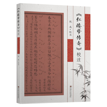 红楼梦校注- 京东