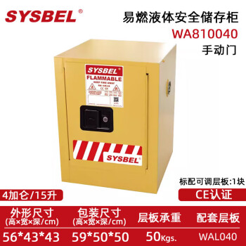 西斯贝尔 WA810121 易燃液体安全储存柜自动门12Gal/45L黄色 4Gal/15L/手动门