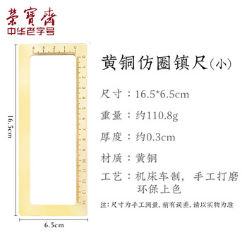 荣宝斋 镇尺 仿古铜器毛笔书法绘画镇纸 中式文房四宝摆件压纸用品礼品 仿圈标尺款-小 荣宝斋 镇尺 仿古铜器毛笔书法绘画镇纸 中式文房四宝摆件压纸用品礼品 仿圈标尺款-小