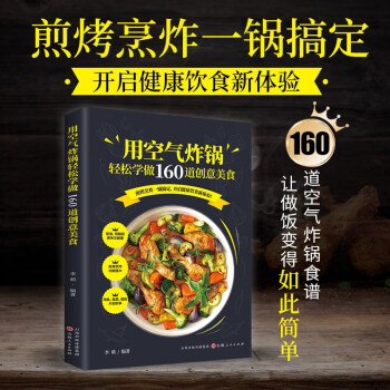 用空气炸锅轻松学做160道创意美食 空气炸锅食谱大全 创意家庭营养餐美食教程 菜单食材书 烘焙食谱书