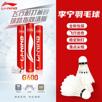 李宁（LI-NING）羽毛球G600鹅毛球青年比赛专用球耐打飞行稳定一筒12只装77速