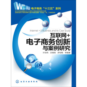 互联网+电子商务创新与案例研究pdf/doc/txt格式电子书下载