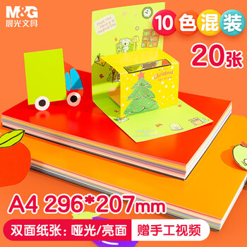 晨光（M&G）双面彩色硬卡纸10色(亮面+哑光)手工DIY折纸A4剪纸学生美工彩纸DA4261A 20张/包