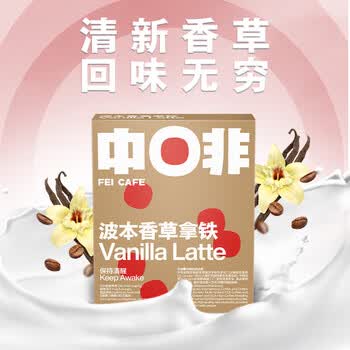 中啡速溶咖啡 波本香草牛乳拿铁 鲜奶冻干咖啡15g*10条/盒