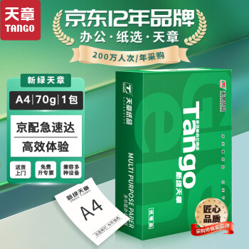天章 （TANGO）新绿天章A4打印纸70g 500张 双面打印复印纸 草稿纸打印作业 单包装 升级物流外包装不易破损