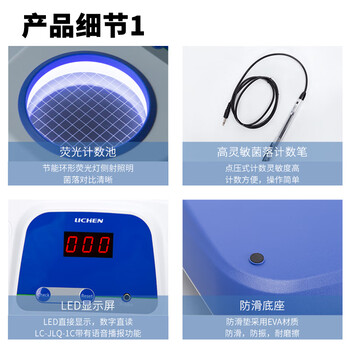 力辰（LICHEN）菌落计数器 实验室全自动细菌检验仪电子细胞计数仪检验设备 LC-JLQ-1