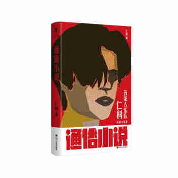 通俗小说（五条人乐队仁科首部短篇小说集！） 小说