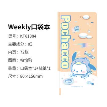 广博X三丽鸥系列weekly口袋本贴纸手帐本帕恰狗网格内页学生手帐记事本 80*156mm/72张 KT81384