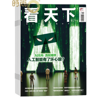 看天下杂志 2024年全年杂志订阅6月起订1年共35期新闻热点时事评论政治财经社会科技文化杂志书籍新闻期刊