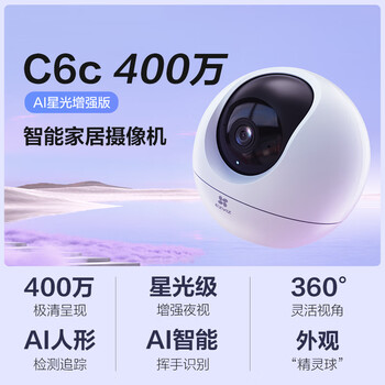 萤石C6c 2K+星光增强版 400万极清 室内智能无线监控器家用摄像头双向通话 手机远程 婴儿看护器 萤石C6c 2K+星光增强版 400万极清 室内智能无线监控器家用摄像头双向通话 手机远程 婴儿看护器