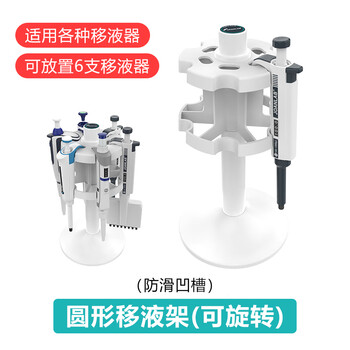 JOANLAB群安仪器 圆形旋转移液枪架子 微量移液器支架 圆型移液器架（MPS-6）