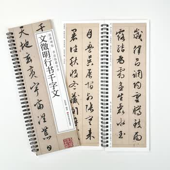 宛陵文韵书法毛笔字帖文徵明行书千字文碑帖近距离临摹卡成人练字书法毛笔临摹行书字帖