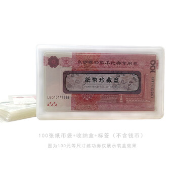 PCCB 钱币收藏盒龙年纪念钞保护袋100个带纸币收纳盒套装收藏工具